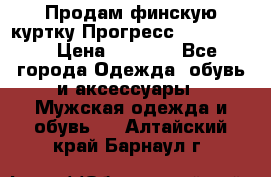 Продам финскую куртку Прогресс Progress   › Цена ­ 1 200 - Все города Одежда, обувь и аксессуары » Мужская одежда и обувь   . Алтайский край,Барнаул г.